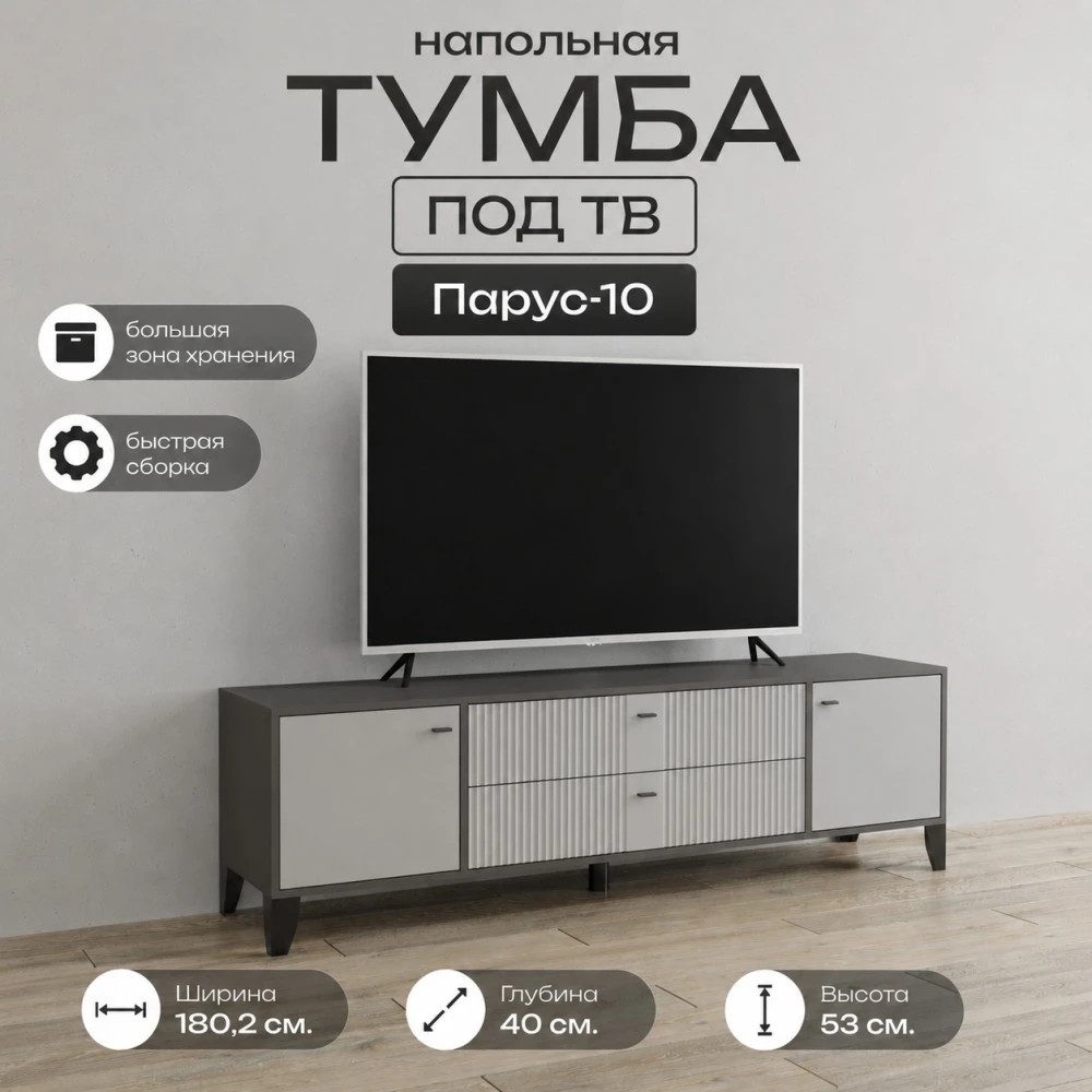 Тумба ТВ "Парус-10" Графит/Светло серый